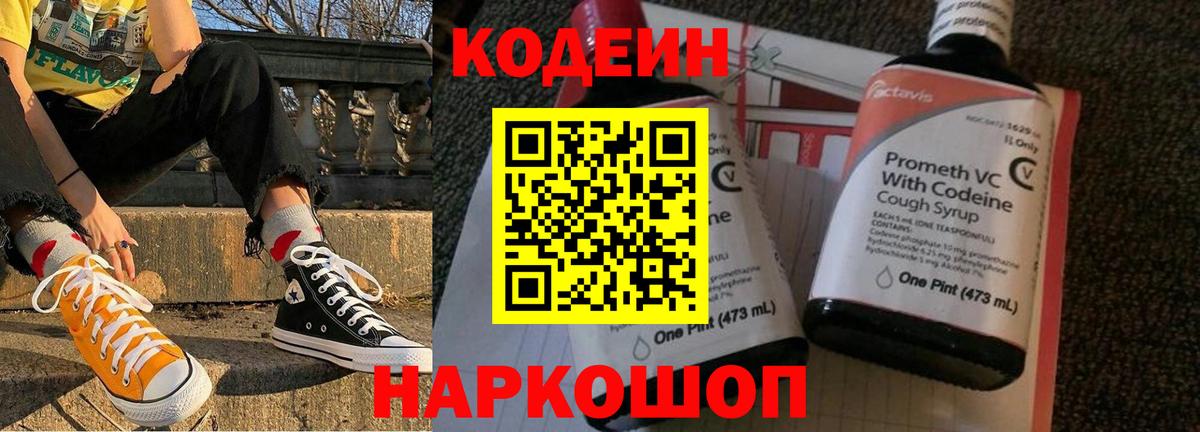 Кодеин Purple Drank Новосибирск