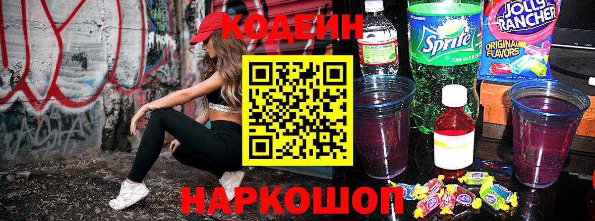 Кодеин Purple Drank  Вход с VPN  Новосибирск  Кодеин напиток Lean (лин) 
